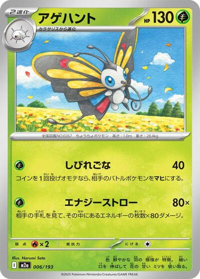 Beautifly - 006/193 - M2a: High Class Pack: MEGA Dream ex (M2a)