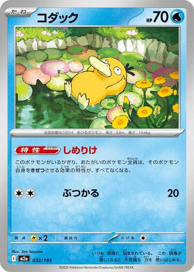 Psyduck - 032/193 - M2a: High Class Pack: MEGA Dream ex (M2a)