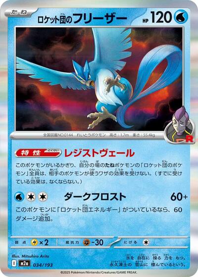 Team Rocket's Articuno - M2a: High Class Pack: MEGA Dream ex (M2a)