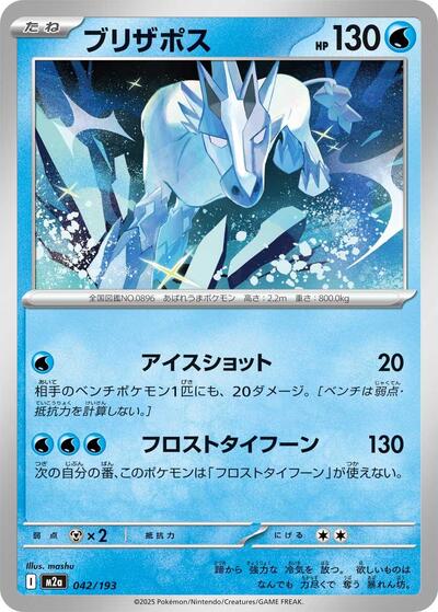 Glastrier - M2a: High Class Pack: MEGA Dream ex (M2a)