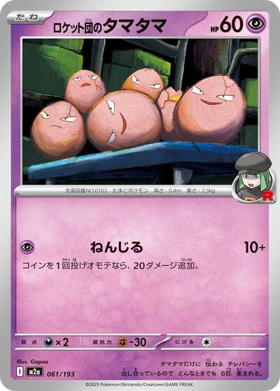 Team Rocket's Exeggcute - M2a: High Class Pack: MEGA Dream ex (M2a)