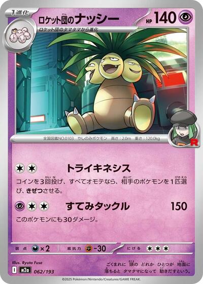 Team Rocket's Exeggutor - M2a: High Class Pack: MEGA Dream ex (M2a)