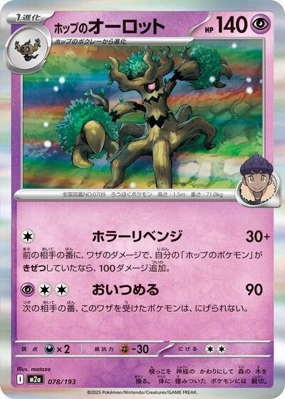 Hop's Trevenant - 078/193 - M2a: High Class Pack: MEGA Dream ex (M2a)