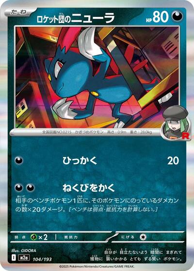 Team Rocket's Sneasel - M2a: High Class Pack: MEGA Dream ex (M2a)