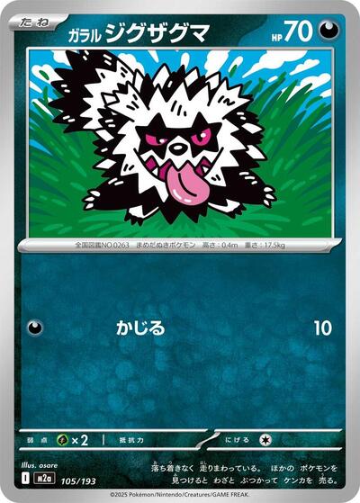 Galarian Zigzagoon - M2a: High Class Pack: MEGA Dream ex (M2a)