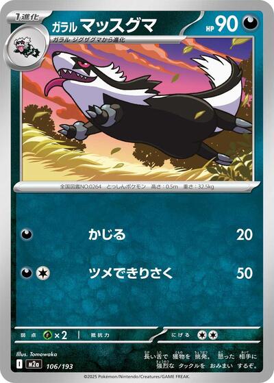 Galarian Linoone - M2a: High Class Pack: MEGA Dream ex (M2a)