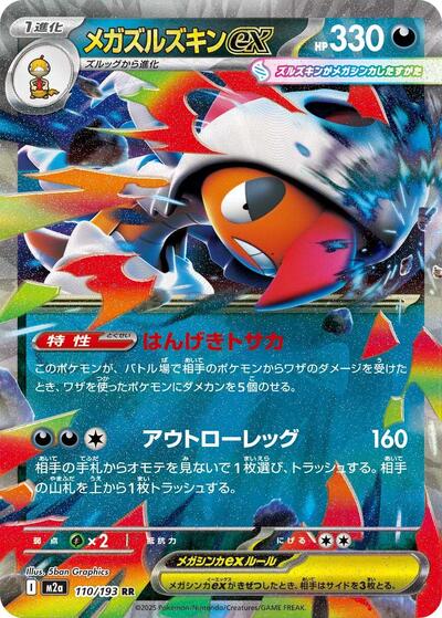 Mega Scrafty ex - 110/193 - M2a: High Class Pack: MEGA Dream ex (M2a)