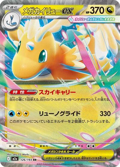 Mega Dragonite ex - 126/193 - M2a: High Class Pack: MEGA Dream ex (M2a)