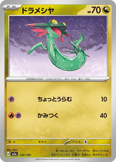 Dreepy - 132/193 - M2a: High Class Pack: MEGA Dream ex (M2a)