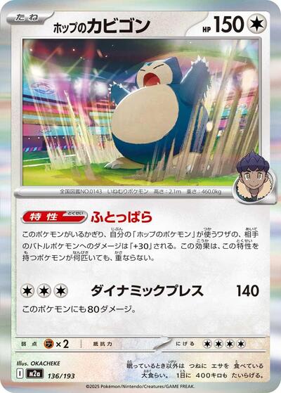 Hop's Snorlax - M2a: High Class Pack: MEGA Dream ex (M2a)