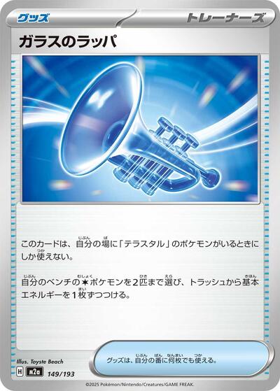 Glass Trumpet - 149/193 - M2a: High Class Pack: MEGA Dream ex (M2a)