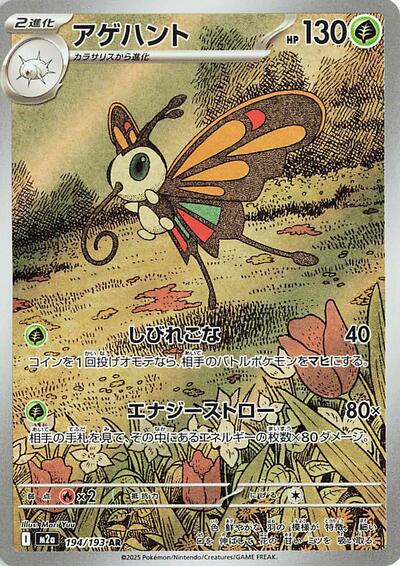 Beautifly - 194/193 - M2a: High Class Pack: MEGA Dream ex (M2a)