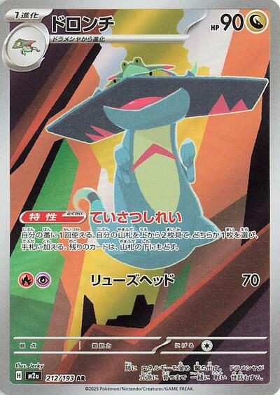 Drakloak - 212/193 - M2a: High Class Pack: MEGA Dream ex (M2a)