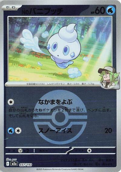 N's Vanillite (Poke Ball Pattern) - M2a: High Class Pack: MEGA Dream ex (M2a)