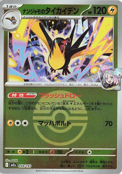 Iono's Kilowattrel (Poke Ball Pattern) - M2a: High Class Pack: MEGA Dream ex (M2a)