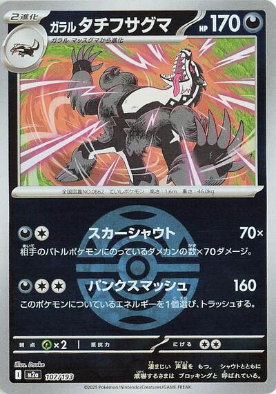 Galarian Obstagoon - 107/193 (Dusk Ball Pattern) - M2a: High Class Pack: MEGA Dream ex (M2a)