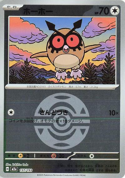 Hoothoot (Dusk Ball Pattern) - M2a: High Class Pack: MEGA Dream ex (M2a)