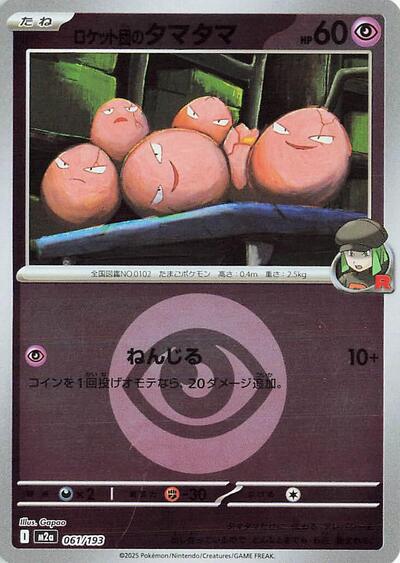 Team Rocket's Exeggcute (Energy Symbol Pattern) - M2a: High Class Pack: MEGA Dream ex (M2a)